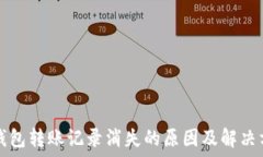   TP钱包转账记录消失的原因及解决方法