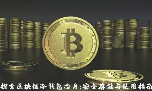 
探索区块链冷钱包芯片：安全存储与使用指南