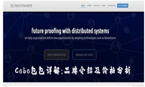 Cobo包包详解：品牌介绍及价格分析