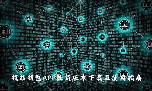 钱能钱包APP最新版本下载及使用指南