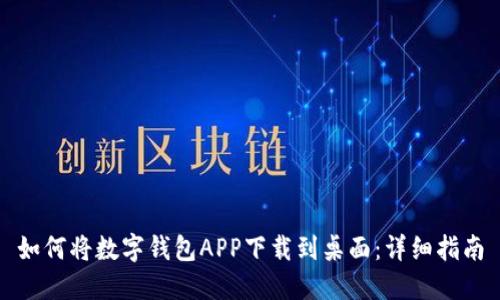 如何将数字钱包APP下载到桌面：详细指南