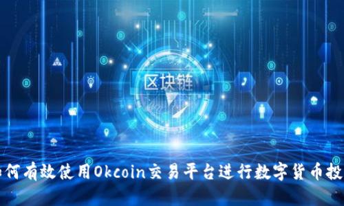 如何有效使用Okcoin交易平台进行数字货币投资