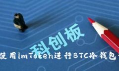 如何使用imToken进行BTC冷钱包管理？