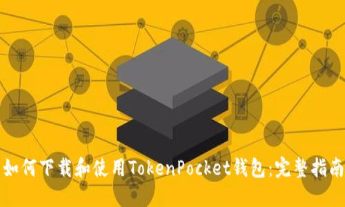 如何下载和使用TokenPocket钱包：完整指南