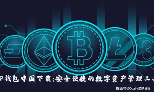 TP钱包中国下载：安全便捷的数字资产管理工具