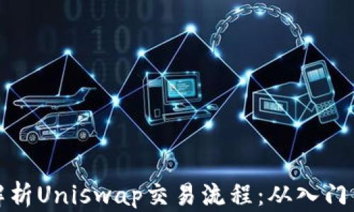 
深入解析Uniswap交易流程：从入门到精通