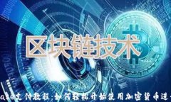 Coinbase支付教程：如何轻松开始使用加密货币进行