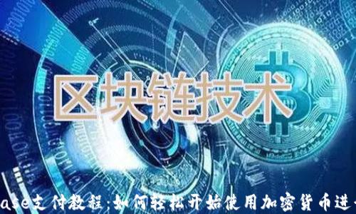 
Coinbase支付教程：如何轻松开始使用加密货币进行交易