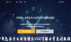 TP钱包为什么无法转出USDT？解决常见问题指南