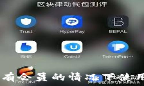   
如何在没有会员的情况下使用Ownbit？