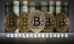 小狐狸钱包最新版本解读与功能分析