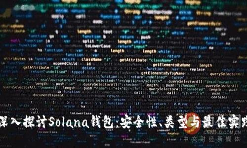 深入探讨Solana钱包：安全性、类型与最佳实践