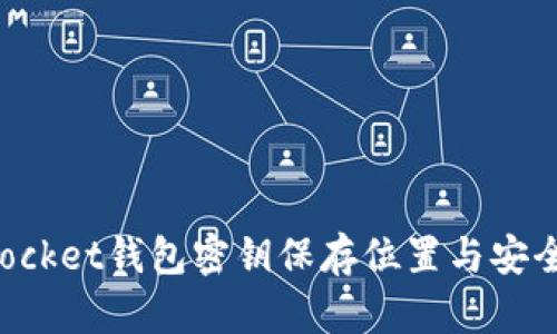 TokenPocket钱包密钥保存位置与安全性详解