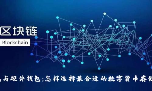 冷钱包与硬件钱包：怎样选择最合适的数字货币存储方案？