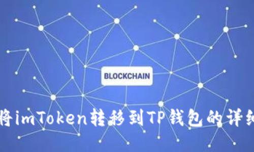 如何将imToken转移到TP钱包的详细指南