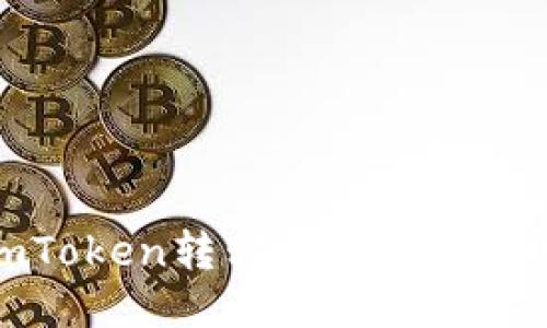 如何将imToken转移到TP钱包的详细指南