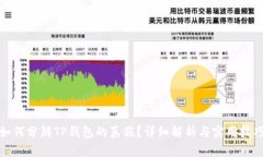 如何分辨TP钱包的真假？详细解析与实用技巧