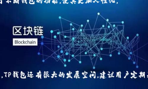   TP钱包1.2.2：功能、优势及使用指南 / 
 guanjianci TP钱包, 钱包功能, 数字资产管理, 安全性 /guanjianci 

# 内容主体大纲

1. 引言
   - TP钱包的背景与发展历程
   - 数字资产管理的重要性

2. TP钱包1.2.2的主要功能
   - 多种数字资产的支持
   - 用户友好的界面设计
   - 安全性措施
   - 跨平台支持
   - 交易费用及速度

3. TP钱包1.2.2的优势
   - 与其他钱包的对比分析
   - 用户评价与反馈
   - 实际使用案例

4. 如何使用TP钱包1.2.2
   - 注册与创建钱包的步骤
   - 添加数字资产
   - 进行交易的流程
   - 常见问题解决方案

5. 安全性讨论
   - TP钱包的安全机制
   - 用户自身的安全措施
   - 遇到安全问题时的应对策略

6. 常见问题解答
   - TP钱包是否可靠吗？
   - 如果忘记密码该怎么办？
   - 如何恢复丢失的钱包？
   - 是否支持所有的数字资产？
   - TP钱包的开发团队背景如何？
   - 如何联系TP钱包的客服？

7. 结论
   - TP钱包的前景与未来发展
   - 对用户的建议与指导

---

### 引言

TP钱包，作为一款多功能的数字资产管理工具，近年来逐渐受到区块链和加密货币爱好者的关注。随着数字金融的快速发展，数字资产的管理变得日益重要，而TP钱包恰好为用户提供了一个便捷、安全的平台，以帮助他们管理各类数字资产。在本文中，我们将深入探讨TP钱包1.2.2的功能、优势以及使用方法，让您更好地了解这款钱包。

### TP钱包1.2.2的主要功能

#### 多种数字资产的支持

TP钱包1.2.2支持多种主流和非主流的数字资产，包括比特币、以太坊、USDT等。这种广泛的支持使得用户可以在一个平台上管理所有的数字资产，而不需要频繁切换不同的钱包，非常方便。

#### 用户友好的界面设计

TP钱包采用的界面设计，使用户可以轻松上手。无论是新手还是老用户，都可以在短时间内熟悉各种功能，快速进行数字资产的管理。

#### 安全性措施

安全性是数字资产管理的重中之重，TP钱包1.2.2引入了多重安全机制，包括双重身份验证、指纹识别等，这些措施有效地保护用户的资产安全。

#### 跨平台支持

TP钱包不仅适用于移动端，还支持PC端的使用，这意味着用户可以在不同设备上随时随地管理他们的数字资产，增加了使用的灵活性。

#### 交易费用及速度

TP钱包在交易费用和速度方面也表现出色。用户可以享受到低手续费和快速交易的体验，使得资产的转移更加顺畅。

### TP钱包1.2.2的优势

#### 与其他钱包的对比分析

在众多数字钱包中，TP钱包凭借其多功能性和安全性脱颖而出。与硬件钱包相比，TP钱包在灵活性方面具有优势；而相较于一些功能单一的钱包，TP钱包则提供了更加丰富的功能模块。

#### 用户评价与反馈

用户口碑在一定程度上反映了一款产品的优劣。TP钱包在用户评价中得到了广泛认可，特别是在安全性、便捷性和功能性方面得到了积极反馈。这些都为其在市场上的成功打下了基础。

#### 实际使用案例

在实际使用中，许多用户分享了他们使用TP钱包的经验，他们认为TP钱包是一个值得信赖的工具，不仅满足了他们的需求，还提供了超出预期的使用体验。

### 如何使用TP钱包1.2.2

#### 注册与创建钱包的步骤

使用TP钱包的第一步是注册并创建钱包。用户需要下载TP钱包的客户端，填写相关信息并设置安全密码。在创建钱包后，用户应妥善保管助记词，这是恢复钱包的重要凭证。

#### 添加数字资产

添加数字资产的步骤也非常简单。用户可以在钱包界面中选择“添加资产”选项，输入想要添加的数字资产地址及相关信息，确认后即可完成添加。

#### 进行交易的流程

交易流程相对简单。用户点击“发送”，输入对方钱包地址和转账金额，确认信息无误后，输入密码进行确认。稍后，用户会收到交易成功的通知。

#### 常见问题解决方案

在使用过程中，用户可能会遇到一些常见的问题，TP钱包页面中提供了丰富的主题帮助信息，用户可以快速找到解决方案，还可以通过社区或客服咨询获得更多帮助。

### 安全性讨论

#### TP钱包的安全机制

TP钱包非常重视安全性，除了常规的密码保护，它还引入了区块链技术的多重认证机制，降低了被盗风险。

#### 用户自身的安全措施

除了依赖钱包本身的安全性，用户也应采取措施来保护自己的账户，定期更换密码，开启双重认证，避免在不安全的网络环境中进行交易。

#### 遇到安全问题时的应对策略

如果遇到安全问题，用户应立即与TP钱包的客服取得联系，并采取措施，例如更改密码、关闭账户等，以保护自己的资产安全。

### 常见问题解答

#### TP钱包是否可靠吗？

TP钱包的设计旨在确保用户的安全，同时也获得了许多用户的认可。结合多方用户反馈和钱包的安全性措施，我们可以认为TP钱包在可靠性方面具备了一定的保障。

#### 如果忘记密码该怎么办？

如果用户忘记了密码，TP钱包支持通过助记词和双重认证的方式找回密码。用户可以按照钱包里的指引进行操作，但必须提前保存好助记词。

#### 如何恢复丢失的钱包？

如果用户不慎删除了钱包应用，可以通过助记词或私钥来恢复钱包。用户只需在重新安装的钱包应用中选择恢复选项，输入助记词即可。

#### 是否支持所有的数字资产？

虽然TP钱包支持多种数字资产，但并不是所有的数字资产都能在钱包中找到。因此，用户在选择钱包之前，需要确认其支持的资产种类。

#### TP钱包的开发团队背景如何？

TP钱包的开发团队由一群对区块链技术充满热情的专业人士组成，他们在区块链、金融科技、用户体验等领域均具备丰富的经验。这支团队致力于不断钱包的功能，使其更加人性化。

#### 如何联系TP钱包的客服？

用户可以通过TP钱包官网找到客服的联系方式，亦可在钱包应用中找到在线客服支持，随时解决使用过程中可能遇到的问题。

### 结论

TP钱包1.2.2凭借其多样的功能、安全性以及用户友好的设计，已经成为数字资产管理的热门选择。未来，随着区块链技术和数字货币的不断演进，TP钱包还有很大的发展空间。建议用户定期关注更新信息，以便更好地使用这一工具。