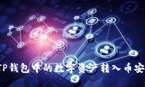 思考
如何将TP钱包中的数字资产转入币安交易所?