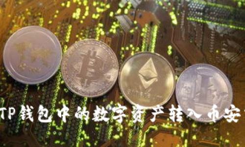 思考
如何将TP钱包中的数字资产转入币安交易所?