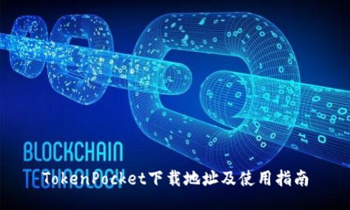 TokenPocket下载地址及使用指南