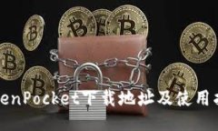 TokenPocket下载地址及使用指南