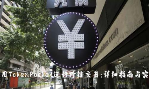 如何使用TokenPocket进行跨链交易：详细指南与实用技巧