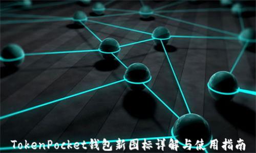 
TokenPocket钱包新图标详解与使用指南