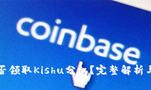 TP钱包能否领取Kishu分红？完整解析与使用指南