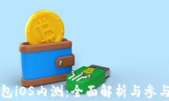 TP钱包iOS内测：全面解析与参与指南