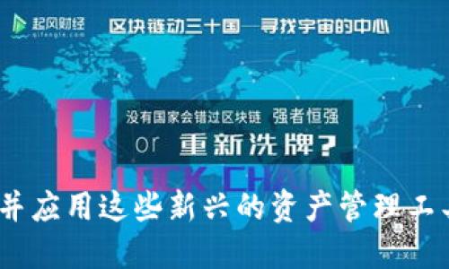 思考一个接近且的
  如何在TP钱包中成功转入UST：完整指南 / 

相关关键词：
 guanjianci TP钱包, UST转入, 加密货币, 数字钱包 /guanjianci 

内容主体大纲：
1. 引言
   - 什么是TP钱包?
   - 什么是UST?
   - TP钱包与UST的关系

2. TP钱包的基本功能
   - 钱包创建与管理
   - Token转入转出
   - 安全性
   - 交易记录与查看

3. UST概述
   - UST的定义
   - UST的背景与发展
   - UST的市场表现

4. 如何在TP钱包中转入UST
   - 步骤一：下载与注册TP钱包
   - 步骤二：获取UST地址
   - 步骤三：选择转入方式（买入或转帐）
   - 步骤四：确认转入操作

5. 转入UST时需注意的事项
   - 确认网络类型
   - 手续费相关
   - 防止转入错误地址

6. 常见问题解答
   - 如何找回转错的UST?
   - 为什么转入UST的速度慢?
   - 能否使用信用卡直接购买UST?
   - 转入UST是否有额度限制?
   - 是否可以使用其他钱包转入UST到TP钱包?
   - TP钱包的安全性如何保障?

7. 结论
   - 总结TP钱包转入UST的流程
   - 对未来数字货币的展望

---

### 引言

在加密货币的世界中，选择一个安全、高效的数字钱包是至关重要的。其中，TP钱包以其用户友好的界面和高水平的安全性受到很多用户的欢迎。同时，UST作为一种稳定币，因其与美元挂钩而受到广泛认可。本文将详细介绍如何在TP钱包中成功转入UST，包括步骤、注意事项及常见问题解答，以帮助用户充分利用这一数字资产。

### TP钱包的基本功能

钱包创建与管理
TP钱包的创建过程相对简单，用户只需下载应用程序，按照指引完成注册。注册后，用户将拥有一个独特的地址，用于接收和存储各种加密货币。TP钱包可以管理多种数字资产，使得用户体验更加流畅。

Token转入转出
用户可以通过多种方式向TP钱包转入资产，包括通过交易所以及其他钱包转账。转出的方法也同样灵活，只要输入目标地址和金额，确认后便可完成交易。

安全性
TP钱包提供多重安全机制，包括私钥加密和备份恢复功能，以确保用户的数字资产安全。在使用过程中，用户应尽量开启双重认证等辅助安全措施。

交易记录与查看
用户可以随时查看自己的交易记录，了解资金流动情况。这对于进行资金管理和分析是十分有帮助的。

### UST概述

UST的定义
UST（TerraUSD）是一种与美元1:1挂钩的稳定币。它通过算法和市场机制保持稳定的价值，非常适合用于交易、支付和保护资产价值等场景。

UST的背景与发展
UST是由Terra网络推出的，最初旨在解决数字货币价格波动大、难以作为实际支付手段的问题。如今，它已在多个交易平台上上市，逐步获得用户的信赖。

UST的市场表现
UST自推出以来，市场表现较为平稳，并逐渐得到更多用户的认可。尤其是在DeFi（去中心化金融）领域，UST的应用越来越广泛。

### 如何在TP钱包中转入UST

步骤一：下载与注册TP钱包
访问官方网站或应用商店，下载TP钱包应用。安装完成后，按指引注册新账户，以便后续进行资产管理。

步骤二：获取UST地址
打开TP钱包，选择UST，点击“接收”以获取你的UST接收地址。务必确保地址的准确性，以免产生资产损失。

步骤三：选择转入方式（买入或转帐）
用户可以选择在交易所购买UST并转入到TP钱包，或通过其他钱包转账。选择适合自己的转入方式可以提高效率。

步骤四：确认转入操作
在完成转账或购买后，请仔细确认操作信息，确保无误后进行确认。等待网络确认，便可以在TP钱包中看到UST的余额。

### 转入UST时需注意的事项

确认网络类型
不同的转账方式可能涉及到不同的网络类型（如Ethereum、Terra等），确保选择正确的网络可以避免资产丢失。

手续费相关
当进行转账时，通常都会涉及手续费，具体金额随网络情况而变化。在进行转账前，应了解相关的手续费政策，以避免不必要的损失。

防止转入错误地址
转账时务必要仔细检查接收地址，避免因手误导致资产转入错误钱包。一旦转账发生错误，资金可能无法追回。

### 常见问题解答

如何找回转错的UST?
如果不小心将UST转入错误地址，可以尝试联系目标地址的钱包服务商，说明情况并提供相关信息，但找回的几率通常不大。建议在转账时务必仔细确认地址。

为什么转入UST的速度慢?
转入速度慢的原因可能有多种，包括网络繁忙、手续费不足等。用户可以在交易所中查看网络状态，确保选择合适的手续费以加快速度。

能否使用信用卡直接购买UST?
一些交易所和平台允许用户使用信用卡直接购买UST，但具体服务依据地区和平台规则而异。用户需要选择合适的交易所来完成购买。

转入UST是否有额度限制?
不同交易所和钱包对于转入UST的额度限制可能不同。根据各自平台的规定，用户应提前了解相关信息以做出相应的准备。

是否可以使用其他钱包转入UST到TP钱包?
当然可以，TP钱包支持多种加密货币转入，只要输入正确的UST地址，即可从其他钱包进行转入操作。

TP钱包的安全性如何保障?
TP钱包采用多重加密措施来保护用户资金安全，包括私钥加密、双重认证等。用户也可以自行选择备份以及定期修改密码以增强安全性。

### 结论

在本文中，我们详细介绍了如何在TP钱包中转入UST的各个环节，强调了注意事项以及常见问题。随着数字货币的普及，越来越多的用户正逐渐了解并应用这些新兴的资产管理工具。希望此指南能为你安全、高效地管理加密货币提供帮助。