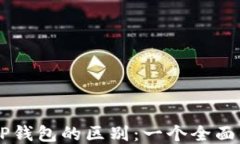 交易所与TP钱包的区别：一个全面的比较指南