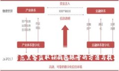 如何防范黑客盗取TP钱包账号的方法与技巧