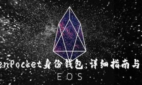 如何设置TokenPocket身份钱包：详细指南与常见问题解答