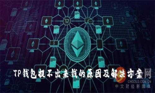 TP钱包提不出来钱的原因及解决方案