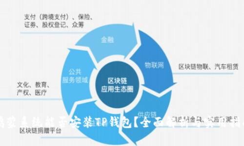 鸿蒙系统能否安装TP钱包？全面解析与实用指南