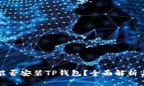 鸿蒙系统能否安装TP钱包？全面解析与实用指南