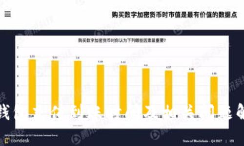 TP钱包充值到账时间及相关问题解答