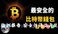 TP钱包检测报告：安全性评估与使用指南