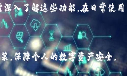   TP钱包删除钱包的影响与注意事项 / 
 guanjianci TP钱包, 删除钱包, 数字资产, 区块链安全 /guanjianci 

### 内容主体大纲

1. **引言**
   - TP钱包简介
   - 钱包在数字资产管理中的重要性

2. **TP钱包删除钱包的操作步骤**
   - 如何在TP钱包中删除钱包
   - 删除钱包前的准备工作
   - 删除后的确认和注意事项

3. **删除钱包后的影响**
   - 对数字资产的影响
   - 与区块链的关联
   - 可能的资产丢失风险

4. **如何避免钱包删除造成的损失**
   - 钱包备份的重要性
   - 如何安全存储备份信息
   - 恢复钱包的方法

5. **常见误区与注意事项**
   - 对删除钱包的误解
   - 何时是删除钱包的适当时机
   - 安全使用钱包的最佳实践

6. **结论**
   - 删除钱包需谨慎
   - 对数字资产的理性管理

7. **相关问题探讨**
   - TP钱包能恢复删除的钱包吗？
   - 如何保障资产安全？
   - 钱包的备份方式有哪些？
   - 如何选择适合的数字钱包？
   - 删除钱包前需要考虑哪些因素？
   - TP钱包的其他功能及使用技巧？

### 引言

TP钱包是一个广泛使用的数字资产管理工具，用户通过它可以方便地管理各种加密货币和区块链资产。随着区块链技术的发展，越来越多的人开始接触和使用数字钱包，但对于钱包的管理和操作仍然存在很多疑问和误解。

在使用TP钱包的过程中，用户可能会因为多种原因选择删除钱包。但是，删除钱包的操作并不是一个简单的决定，因为这将直接影响到用户的数字资产和个人信息安全。

---

### TP钱包删除钱包的操作步骤

如何在TP钱包中删除钱包
删除TP钱包中的钱包相对简便，但用户应仔细阅读操作步骤。在TP钱包界面，找到“钱包管理”选项，选择需要删除的钱包，点击“删除”按钮，系统会要求用户确认，这里需谨慎操作。

删除钱包前的准备工作
在删除钱包之前，用户应确保备份好所有重要的助记词和私钥。这些信息是恢复钱包的关键。如果没有备份，将会导致无法找回钱包中的资产。

删除后的确认和注意事项
删除钱包后，用户需确认所有操作都已完成，并且清楚删除后无法恢复。如有需要，建议在删除钱包前进行深思熟虑，以避免资产损失。

---

### 删除钱包后的影响

对数字资产的影响
删除TP钱包中的钱包将导致该钱包内的所有数字资产无法访问。这意味着用户不能再进行任何交易或转账，资产将完全锁定在区块链上，无法进行恢复。

与区块链的关联
区块链网络是去中心化的，即使删除了钱包，资产依旧存在于区块链上，只是用户无法访问。用户需对此有清晰的认识，避免因此而产生的误解。

可能的资产丢失风险
删除钱包其实是将其从用户的设备中移除，而所持有的数字资产在区块链上依旧存在。如果用户没有备份助记词，后续将无法恢复钱包中的资产，造成巨大的财务损失。

---

### 如何避免钱包删除造成的损失

钱包备份的重要性
备份是保护数字资产的第一道防线。用户在创建TP钱包时，系统会提供助记词或私钥，务必要妥善保存，这将直接关系到能否顺利恢复钱包。

如何安全存储备份信息
备份信息应保存在安全的地方，最好是离线存储，如纸质或硬件钱包中。用户切忌在网上或云端存储备份信息，以免被黑客攻击。

恢复钱包的方法
若不幸删除了钱包，用户可以通过助记词或私钥重新导入钱包。具体操作为打开TP钱包，选择导入钱包，输入助记词后即可恢复钱包及其资产。

---

### 常见误区与注意事项

对删除钱包的误解
很多人认为删除钱包就是删除资产，其实资产仍在区块链上，只是无法再访问。因此，在决定删除前，应对资产和钱包的关系有正确理解。

何时是删除钱包的适当时机
通常在更易用、更加安全的钱包上转移资产后，可以选择删除原钱包。此外，若钱包被污染或遭到攻击，也可以考虑删除。

安全使用钱包的最佳实践
定期检查和更新TP钱包软件，保持网络安全，避免在公共网络中进行重要操作。同时，建议定期备份钱包信息，并保持信息的私密性。

---

### 结论

总的来说，删除TP钱包需要非常谨慎。一旦删除钱包，没有备份或助记词的情况下，用户将面临资产无法找回的风险。因此在删除前一定要考虑清楚，确保信息的安全与资产的可控。

---

### 相关问题探讨

TP钱包能恢复删除的钱包吗？
TP钱包删除后，是否能恢复，主要取决于用户是否已有备份。删除对钱包的影响为物理上的删除，但资产依旧存在于区块链。当用户掌握助记词或私钥时，可以轻松恢复钱包。在没有备份的情况下，资产如果没有被转移，则无法恢复。

如何保障资产安全？
确保资产安全主要依赖于两个方面：个人习惯和技术防护。用户应强化密码管理，定期修改密码，并避免在公共网络环境下进行私密操作。此外，使用硬件钱包和冷钱包可进一步提高安全性。

钱包的备份方式有哪些？
备份方式可分为纸质备份、数字备份等。纸质备份是将助记词写下来，存放在安全的地点；数字备份可通过密码管理器等工具保存。无论选择哪种备份方式，安全性和保密性始终应是第一考虑因素。

如何选择适合的数字钱包？
选择数字钱包时，应综合考虑安全性、易用性、兼容性等多个因素。用户需查看钱包的口碑，了解其安全漏洞历史，并根据自己的资产类型选择合适的货币种类和功能。

删除钱包前需要考虑哪些因素？
在决定删除钱包前，应考虑以下因素：是否备份了所有助记词和私钥？此钱包内是否有重要资产？是否有迁移至新钱包的必要？如果不备份，会造成多大损失？经过深思熟虑后再做决定。

TP钱包的其他功能及使用技巧？
TP钱包除了基本的资产管理外，还提供如资产兑换、DApp使用、和去中心化交易所的接口等，用户需深入了解这些功能。在日常使用中，合理使用钱包的各种功能可以提高资产管理效率。

---

以上为TP钱包删除钱包的影响与注意事项的全面解析，帮助用户在使用TP钱包时做出更明智的决策，保障个人的数字资产安全。