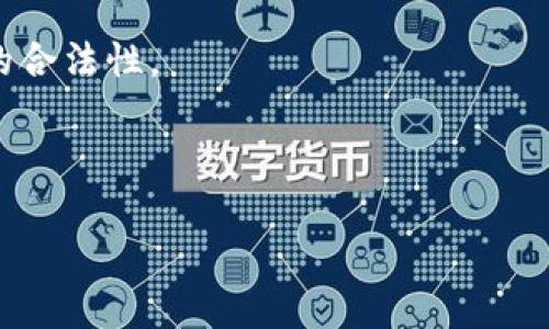    TP钱包转账透明度解析：用户需知的安全与隐私  / 

 guanjianci  TP钱包, 转账透明, 区块链安全, 加密货币隐私  /guanjianci 

### 内容主体大纲

1. **引言**
   - 介绍TP钱包及其在加密货币领域的重要性
   - 转账透明度带来的利与弊

2. **区块链技术与透明度**
   - 区块链的基本原理
   - 透明度的意义和用户权益的保障

3. **TP钱包的工作原理**
   - TP钱包的基本功能
   - 转账过程的详细步骤

4. ** TP钱包转账的透明性**
   - 透明性如何影响用户隐私
   - 转账记录的公开性与可追溯性

5. **用户隐私保护措施**
   - TP钱包提供的隐私保护功能
   - 用户如何增强个人隐私

6. **如何安全使用TP钱包**
   - 用户在使用TP钱包时应注意的事项
   - 防止被黑客攻击的策略

7. **结论**
   - 总结TP钱包的透明度及其对用户的影响
   - 未来发展方向

### 详细内容

#### 引言

近年来，随着加密货币的迅速发展，数字钱包（如TP钱包）成为了用户进行加密资产管理的重要工具。TP钱包作为其中的一款流行数字钱包，不仅支持多种数字资产的存储与交易，还以其便捷性和安全性受到广泛欢迎。然而，TP钱包的转账功能是否真如其所宣称的那样透明？透明度在用户的资金使用与交易记录中是如何影响隐私与安全的？本文将进行深入探讨。

#### 区块链技术与透明度

要理解TP钱包的转账透明度，首先需要掌握区块链的基本概念。区块链是一种去中心化的分布式账本技术，它通过技术手段确保每笔交易的可追溯性和不可篡改性。每当用户在TP钱包中进行转账操作时，这些信息都会通过加密算法生成，并被写入区块链，形成一个永久的记录。这种记录是不可以被删改的，只能被添加，这为用户提供了高度的透明度。

透明度为用户提供了对资金流动的完整视图，使得每笔交易都可以通过区块链浏览器被验证。透过这种机制，用户能够更加明白自己的资产流向，也能更好地保障自己的权益。但是，这种透明度也伴随着隐私问题，因为任何人都可以查看到经过区块链确认的交易记录.

#### TP钱包的工作原理

TP钱包是一款能够支持多种区块链资产的移动端钱包，其核心功能包括资产存储、转账交易、接收资产等。用户在使用TP钱包进行转账时，通常需要遵循几个简单的步骤：首先将希望转账的金额输入目标地址；其次确认转账信息；最后进行身份验证。一旦确认，所有的信息都会被加密后发送至区块链网络进行验证。

在确认交易后，网络节点会通过共识机制确认交易的合法性，并将其记录至区块链，这样不论是发起者还是接收者，都能够在区块链上查找到相关的交易信息。

#### TP钱包转账的透明性

由于TP钱包依赖区块链技术，其转账是高度透明的。所有的交易记录都可以被公开查询，并具有直接的可追溯性。这种透明性在打击欺诈、洗钱等行为时发挥了至关重要的作用，交易者可以通过区块链浏览器方便地确认所有交易的真实性与持续性。

然而，透明性也对用户隐私形成了一定的威胁。虽然区块链上的地址是匿名的，但用户的资产流动情况处于公开状态，极有可能使得不法分子进行针对性攻击。TP钱包虽然努力保护用户的匿名性，但一旦个人信息泄露，用户的资金安全便可能受到威胁。

#### 用户隐私保护措施

为了保障用户的隐私，TP钱包采取了一些保护措施。比如，它不需要用户提供实名信息进行钱包注册，用户可以通过生成私钥和助记词进行资产管理。此外，TP钱包也提供了多种加密技术，如AES加密和SSL加密，确保用户的交易信息在传输过程中不被窃取。

用户还可以通过合理设置钱包的隐私功能，如定期更换地址、使用混合服务等，大幅度提升个人信息的安全性。同时，用户个人也要防范外界的攻击，定期更新密码、不在公共网络下进行交易等都是有效的措施。

#### 如何安全使用TP钱包

使用TP钱包进行加密资产交易时，用户需要多方面注意。首先，确保下载的TP钱包为官方版本，避免使用第三方或不明来源的APP。其次，务必妥善保管自己的私钥及助记词，这些信息是资金安全的关键，不应与他人分享。

另外，在进行交易时，保持警惕，尤其确保对方地址的正确与否。在区块链上，一旦资金转出，无法逆转，因此确认所有信息的准确性至关重要.

此外，用户还应提升设备的安全性，使用强密码、定期更新软件版本等，以降低黑客入侵的风险。

#### 结论

总之，TP钱包的转账透明度为用户提供了一定的保障，而透明的交易记录有助于提升整个网络的信任度和安全性。然而，透明性带来的隐私风险不容忽视，用户在享受这一技术带来的便利时，也应加强对自身隐私的重视和保护。随着技术的进步，未来的TP钱包有可能会更加注重用户隐私与安全的平衡。只有通过稳定和可持续的方式，才能够推动加密货币的健康发展。

### 相关问题

1. **TP钱包的交易透明度对用户意味着什么？**
2. **用户如何平衡透明度与隐私的关系？**
3. **如何判断TP钱包的安全性？**
4. **转账透明对加密货币市场有哪些影响？**
5. **用户在使用TP钱包时，常见的安全隐患有哪些？**
6. **未来TP钱包的发展趋势是什么？**

---

### 问题详细介绍

#### 问题一：TP钱包的交易透明度对用户意味着什么？

交易透明度的定义与重要性
区块链技术使得所有交易都可以被记录在公共账本上，因此用户所进行的每一次转账、每一笔交易记录都有迹可循。这种透明性为用户提供了前所未有的信息可获取性。用户不再需要信任单个中心化的机构，通过开放的数据，他们能独立验证每一笔交易的合法性。这不仅保护了用户权益，也促进了交易的公正性。

透明度为用户带来的优势
交易透明度提升了市场的信任度。用户可以很快查询到资金去向与来源，减少了诈骗及洗钱等行为的发生几率。此外，透明度还可以吸引更多的投资者进入该市场，因为透明记录使得他们觉得更安全。

潜在的隐私风险与解决方案
然而，交易透明度也意味着隐私的缺失。虽然区块链地址是匿名的，但当用户频繁进行交易时，其资金流动轨迹被他人追踪的可能性增大。为了减少隐私风险，TP钱包用户可以考虑使用不同地址进行每笔交易，或者使用高匿名性的混合币服务以提高交易的私密性。

---

#### 问题二：用户如何平衡透明度与隐私的关系？

理解透明度与隐私的矛盾
用户在使用TP钱包时，难免会面临透明性与隐私性之间的选择。透明性提供了安全感，但同时也可能导致个人信息的泄露，用户应该明白二者的权衡关系。

可行的平衡策略
用户可以通过分散管理的方式来维护隐私，比如在不同钱包中管理资产，减少一个钱包内的资金集中程度。同时，用户应该利用TP钱包提供的安全设置，如启用二次验证等，从而在享受透明度的同时减少潜在的隐私风险。

增强隐私保护的工具与技术
可以使用一些隐私币（如Monero、Dash等）来增强个人资金的隐私性。此外，定期清理与更新交易记录，使用频繁更换地址等策略也可以增加隐私保护的效果。用户需要定期检查自己在区块链中的交易，及时发现潜在的隐私泄露。

---

#### 问题三：如何判断TP钱包的安全性？

TP钱包安全性的关键指标
判断TP钱包的安全性可以从多方面考虑，包括其来源、加密技术、社区评价等。优质的TP钱包通常会被广泛使用且具备良好的用户反馈。

综合考虑各项安全特性
一个高安全性的TP钱包应具备多重身份验证、数据加密及冷存储等安全措施，针对用户信息提供严密的保护系统。同时，定期更新及修补漏洞也是判定钱包安全性的一个关键点。

用户反馈与成熟度
用户在选择TP钱包时，可以通过查看应用商店的评价和反馈，判断其他用户的使用体验，尤其是在资金安全方面的评价。选择那些积累了一定用户基础的平台，往往更为可靠。

---

#### 问题四：转账透明对加密货币市场有哪些影响？

促进市场信任与参与度
转账透明性是加密货币市场信任度的重要来源。用户能清晰看到每笔交易的去向，这种透明无疑提高了参与者的信心，从而促进整体市场的活跃度。

打击非法活动的有效工具
透明性限制了洗钱、诈骗等非法活动的发生，因为任何大额异常交易都能及时被社区及监管机构捕捉。透明的交易记录对健全市场秩序有着重要意义。

可能导致监管措施的加强
随着透明度提升，监管机构也加大了对加密市场的管理，按照相关法规进行监管，可能会影响用户的隐私。因此，未来市场在透明性与监管之间将面临新的挑战与调整。

---

#### 问题五：用户在使用TP钱包时，常见的安全隐患有哪些？

私钥管理风险
私钥是一种访问加密资产的证明，盗取私钥将导致资金损失。用户需要妥善保管私人密钥，不可将其随意透露给他人。

社交工程攻击的威胁
网络钓鱼等社交工程攻势日益猖獗，用户在接收到陌生链接或信息时应提高警惕，避免因轻信而导致资金损失。

钱包版本的安全性问题
下载非官方版本的TP钱包可能会存在被植入恶意代码的风险，用户必须确保使用官方渠道下载并进行定期更新，防止因版本过旧造成的漏洞利用。

---

#### 问题六：未来TP钱包的发展趋势是什么？

强化隐私保护功能的必要性
随着用户对隐私的需求不断提升，TP钱包将更加重视保护用户隐私的工具和技术的研发。例如，可能会推出更多隐私币和混币功能，以抵御潜在的监控。

增加用户教育与信息透明度
并行增加用户教育，帮助用户理解如何保护自己的资产，教导他们如何最大限度地利用TP钱包的安全功能，形成良好的使用习惯。

与合规性协同发展
TP钱包未来将与法规政策相结合，适应各种合规要求，为用户提供一个安全、合法的数字资产管理平台。这将包括开发相应的KYC（了解你的客户）流程，以保障所有交易的合法性。

---

以上是对TP钱包转账透明度的深入解析及相关问题的探讨。希望对用户了解TP钱包及其安全性有帮助。