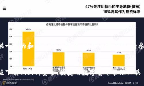 可以为您提供一个的和相关的关键词，以及内容大纲。请参考以下内容：


TP钱包官网版下载1.3.9：安全、便捷的数字货币管理工具