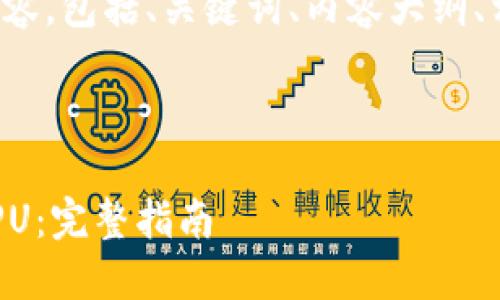 下面是您请求的内容，包括、关键词、内容大纲、相关问题的回答等。

和关键词

TP钱包如何购买CPU：完整指南