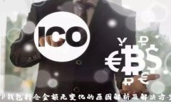 TP钱包持仓金额无变化的原因解析及解决方案