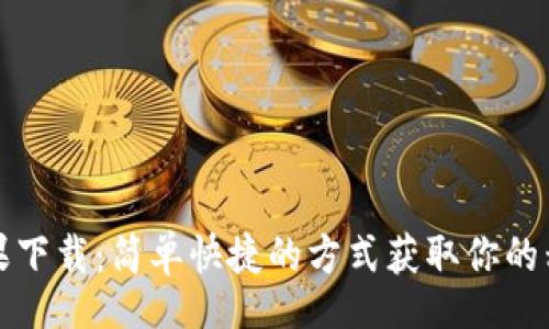 code
购宝钱包苹果下载：简单快捷的方式获取你的移动支付工具