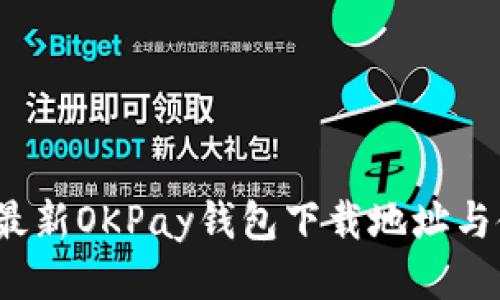 2023年最新OKPay钱包下载地址与使用指南