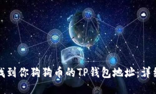 如何找到你狗狗币的TP钱包地址：详细指南