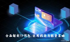 全面解析TP钱包：使用指南与投资策略