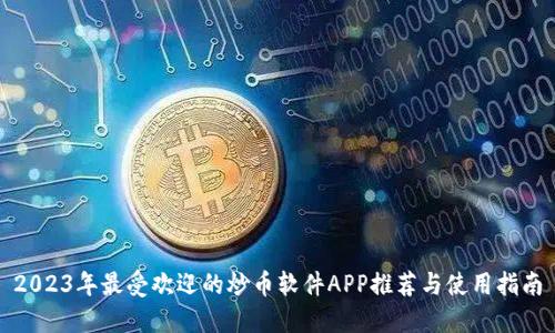 2023年最受欢迎的炒币软件APP推荐与使用指南