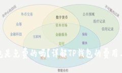 tp钱包是免费的吗？详解TP钱包的费用与功能